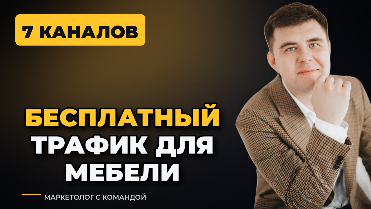 Как мебельщику получать бесплатный трафик: 7 рабочих каналов в 2026