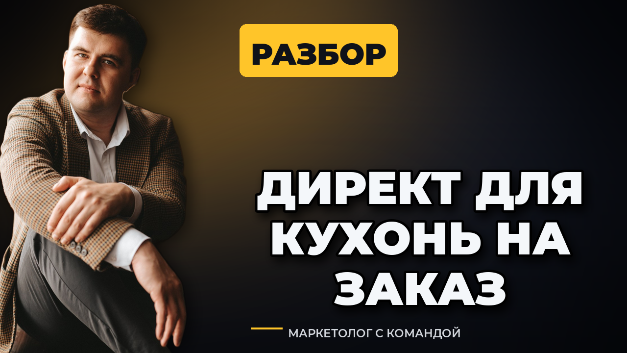 Яндекс Директ для кухонь на заказ: как не слить бюджет