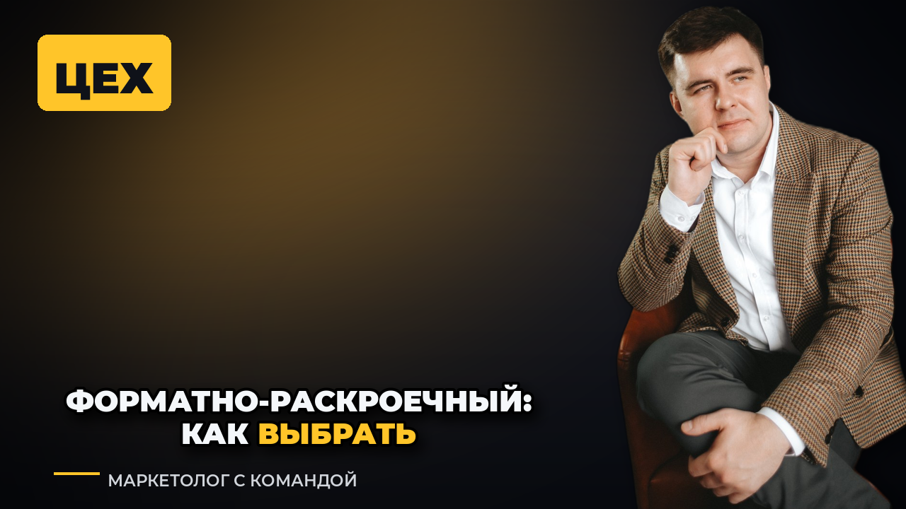 Форматно-раскроечный станок: как выбрать для цеха и не переплатить