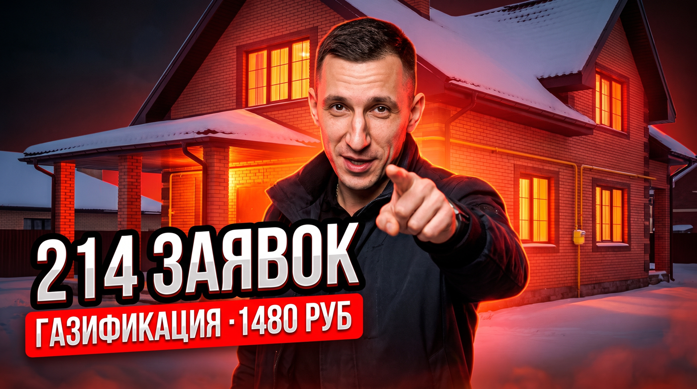 Как рекламировать газгольдеры? Кейс: 214 заявок по 1 480 ₽ с первого запуска (Москва)