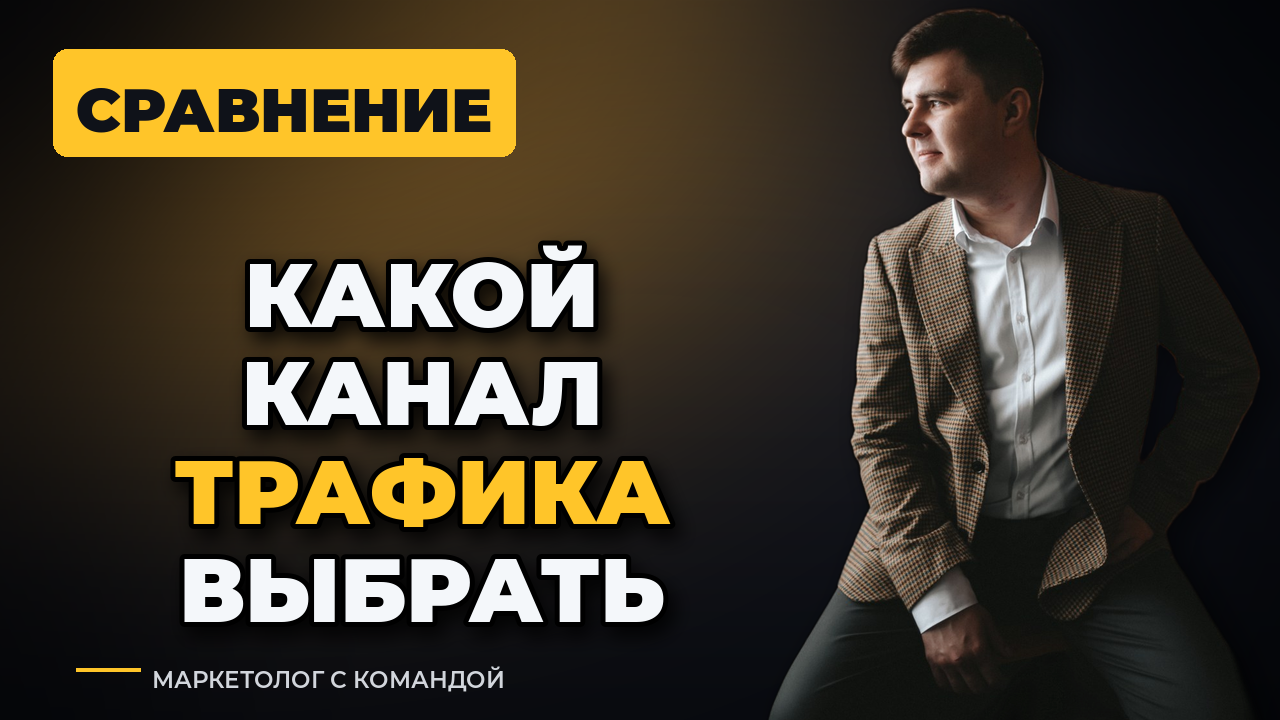 Какой канал трафика выбрать мебельщику: Директ vs Авито vs VK vs SEO