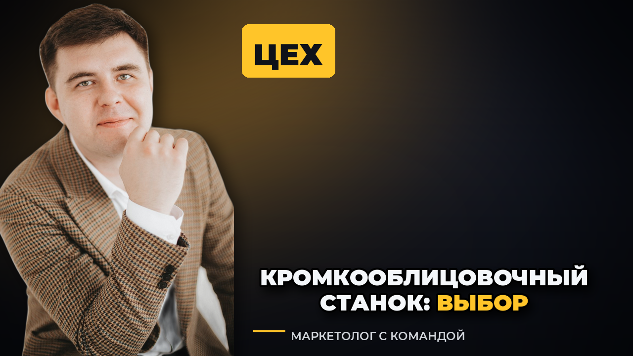 Кромкооблицовочный станок: как выбрать, новый или б/у