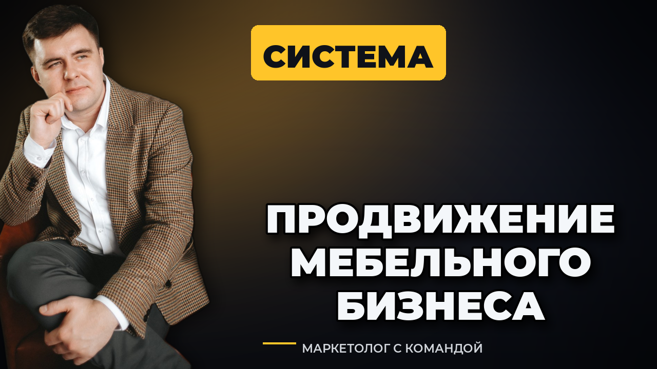 Продвижение мебельного бизнеса: система привлечения клиентов