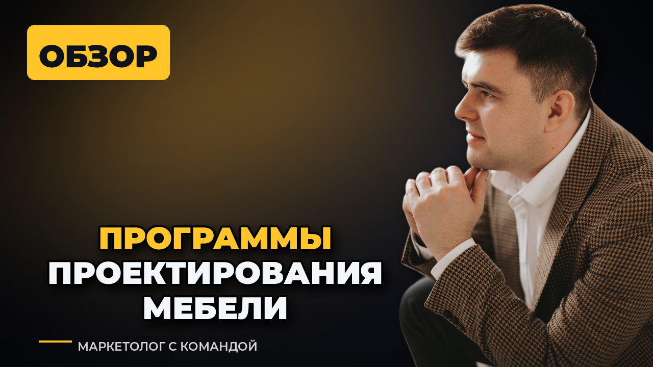Программы для проектирования мебели: какую выбрать для цеха