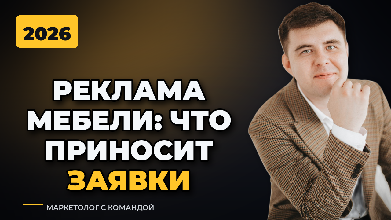 Реклама мебели: какие способы реально приносят заявки в 2026