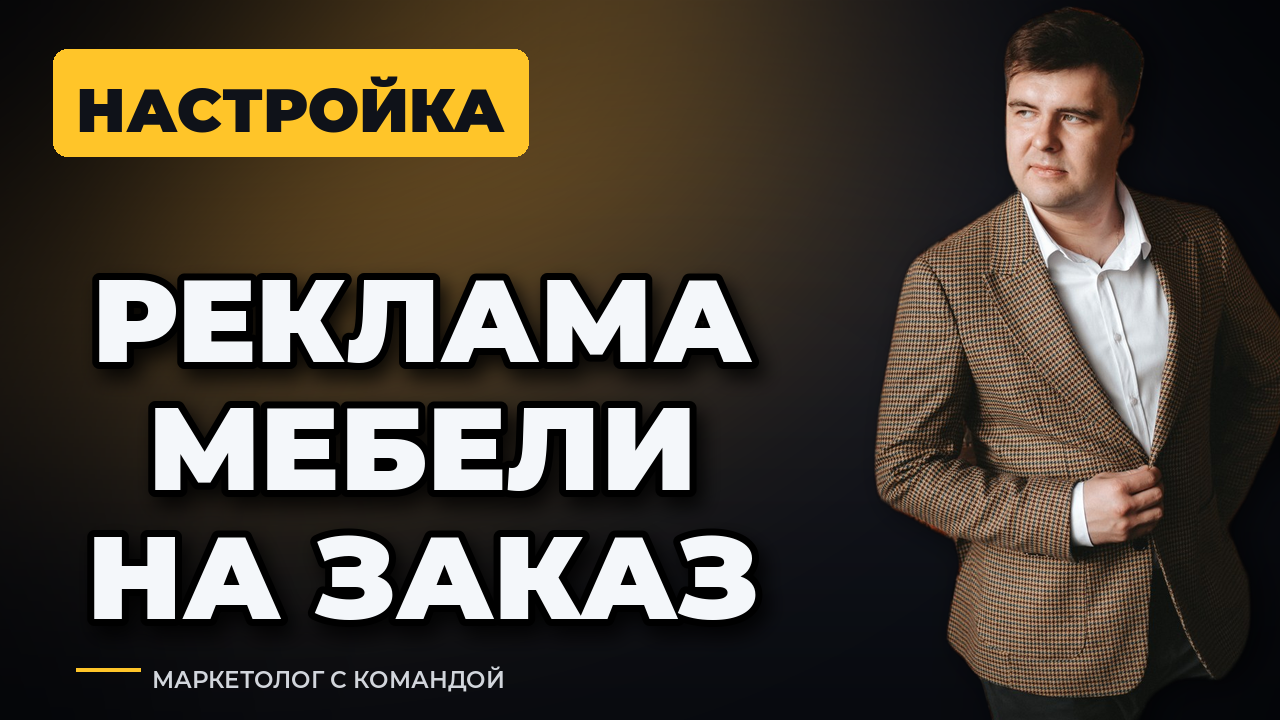 Реклама мебели на заказ: как настроить, чтобы пошли заявки