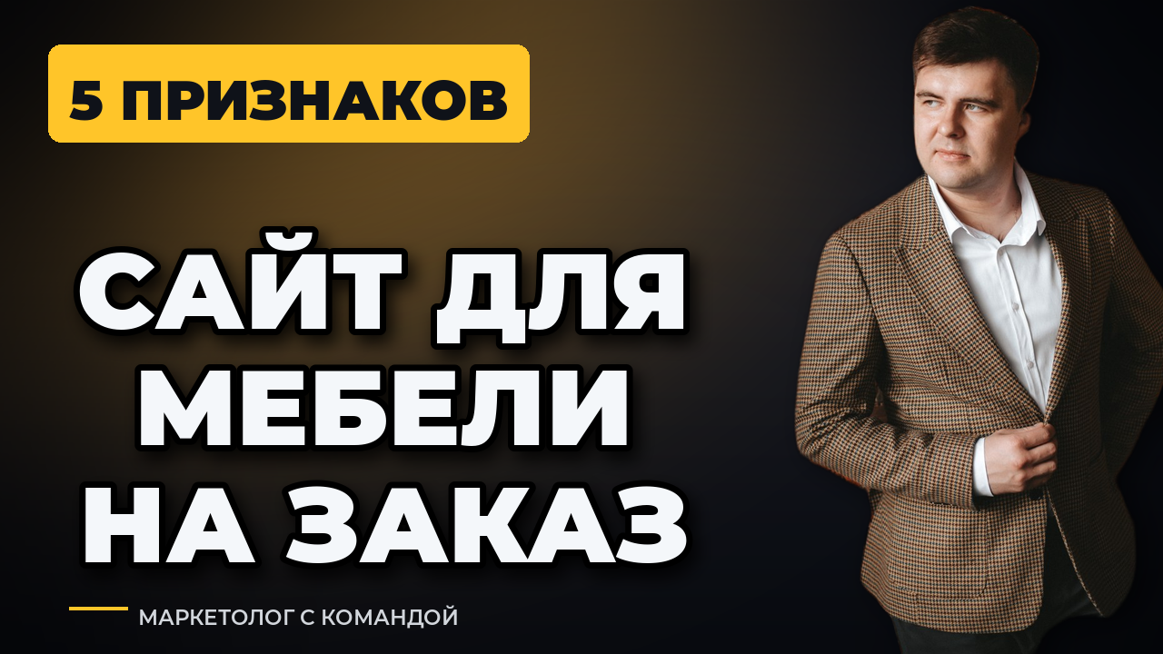 Сайт для мебели на заказ: каким он должен быть, чтобы продавать