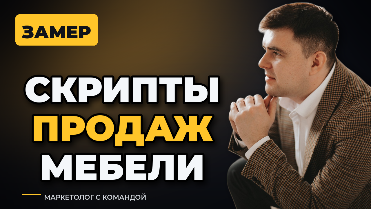 Скрипты продаж мебели: как не слить заявку на замере