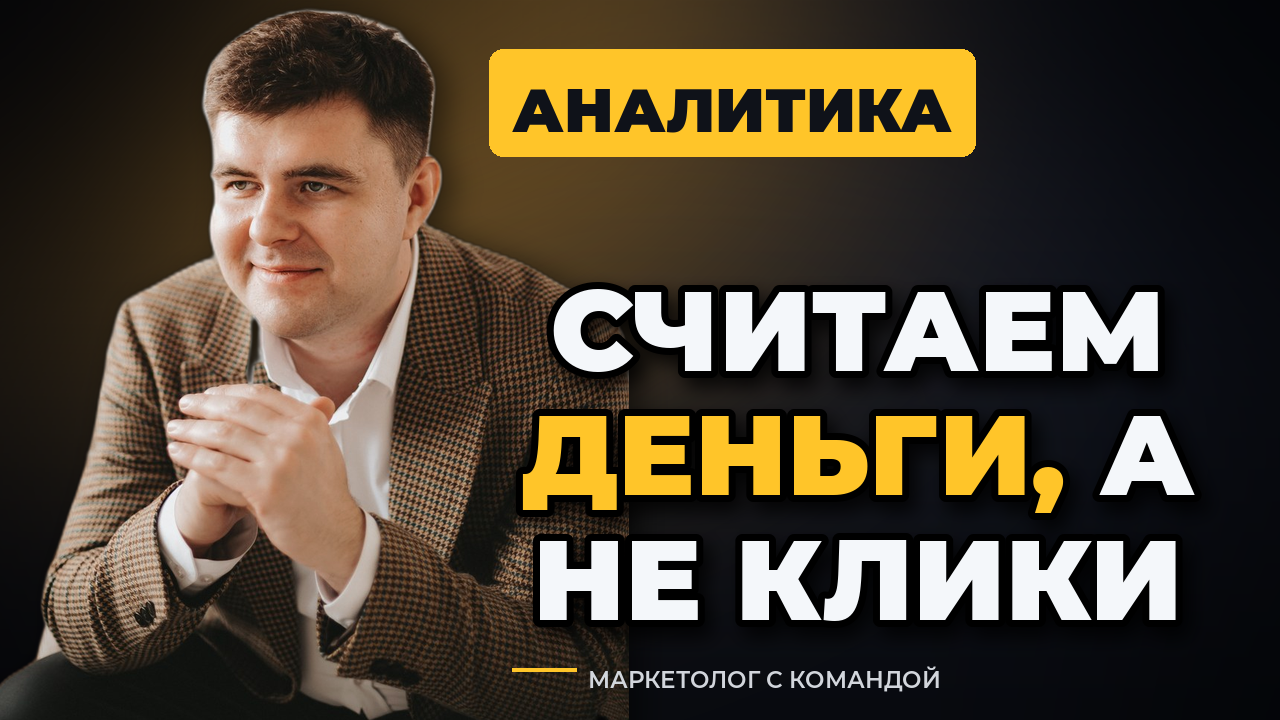 Сквозная аналитика для мебельного бизнеса: считаем деньги, а не клики