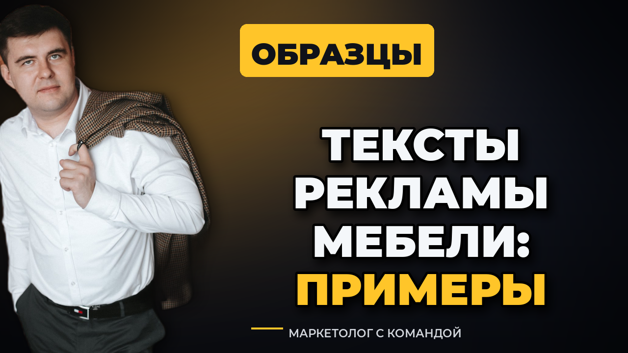 Тексты и примеры рекламы мебели: объявления, которые приносят заявки